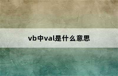 vb中val是什么意思