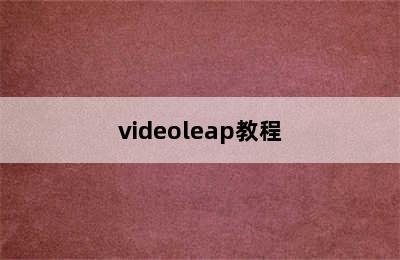 videoleap教程
