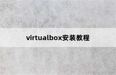 virtualbox安装教程