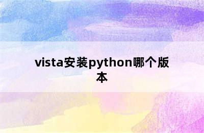 vista安装python哪个版本