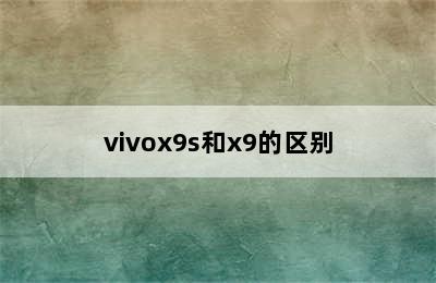 vivox9s和x9的区别
