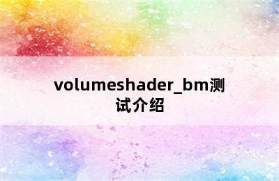 volumeshader_bm测试介绍