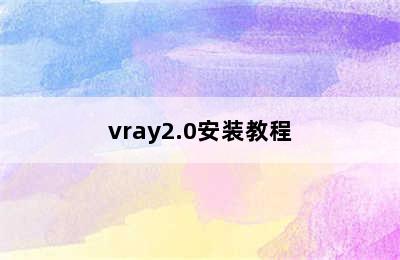 vray2.0安装教程