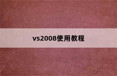 vs2008使用教程