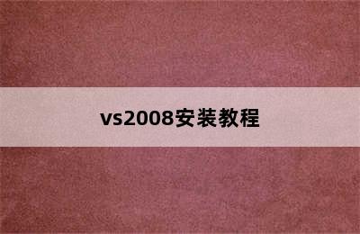 vs2008安装教程