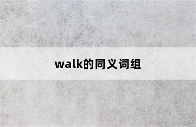 walk的同义词组