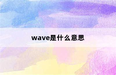 wave是什么意思