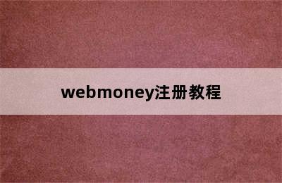 webmoney注册教程