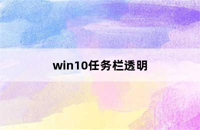 win10任务栏透明