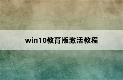 win10教育版激活教程