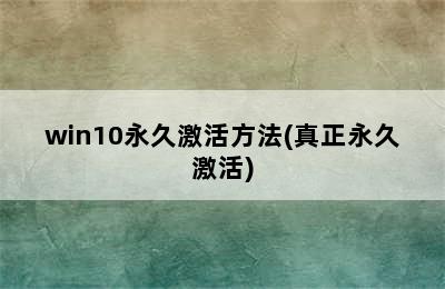 win10永久激活方法(真正永久激活)
