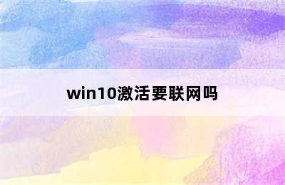 win10激活要联网吗