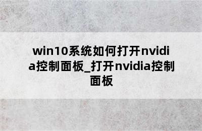 win10系统如何打开nvidia控制面板_打开nvidia控制面板