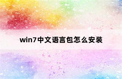 win7中文语言包怎么安装