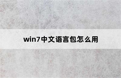 win7中文语言包怎么用