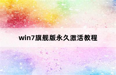win7旗舰版永久激活教程