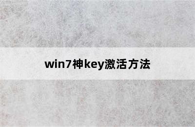 win7神key激活方法