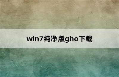 win7纯净版gho下载