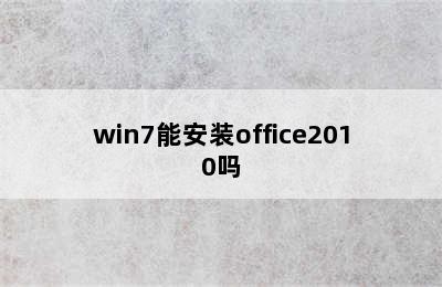 win7能安装office2010吗