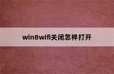 win8wifi关闭怎样打开