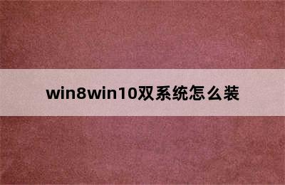 win8win10双系统怎么装