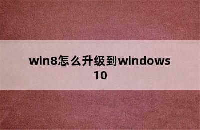 win8怎么升级到windows10
