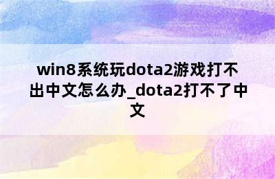 win8系统玩dota2游戏打不出中文怎么办_dota2打不了中文