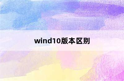 wind10版本区别
