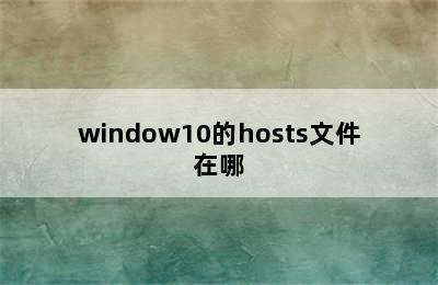 window10的hosts文件在哪