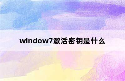 window7激活密钥是什么