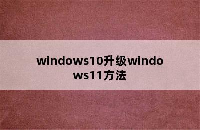 windows10升级windows11方法