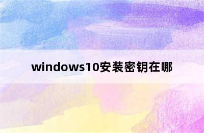 windows10安装密钥在哪