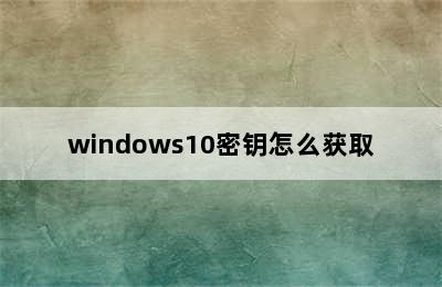 windows10密钥怎么获取