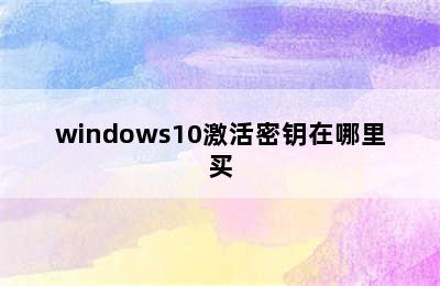 windows10激活密钥在哪里买
