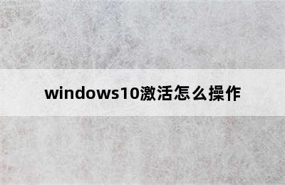 windows10激活怎么操作