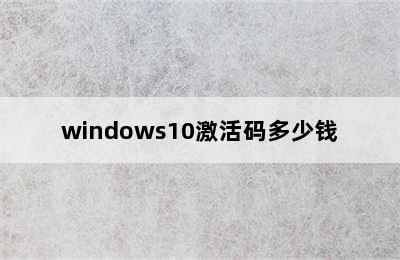 windows10激活码多少钱
