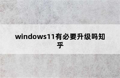 windows11有必要升级吗知乎
