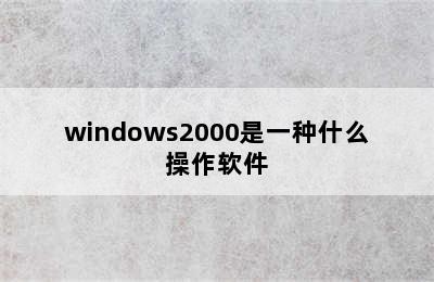 windows2000是一种什么操作软件