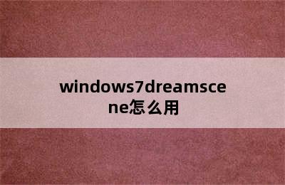 windows7dreamscene怎么用