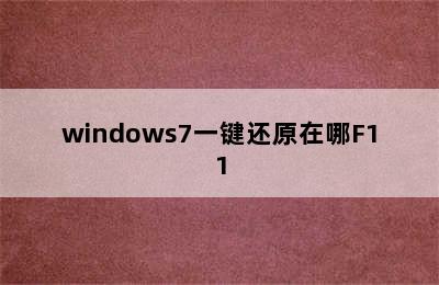 windows7一键还原在哪F11