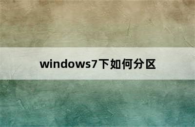 windows7下如何分区
