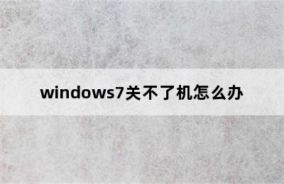 windows7关不了机怎么办