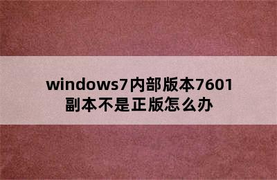 windows7内部版本7601副本不是正版怎么办