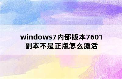 windows7内部版本7601副本不是正版怎么激活