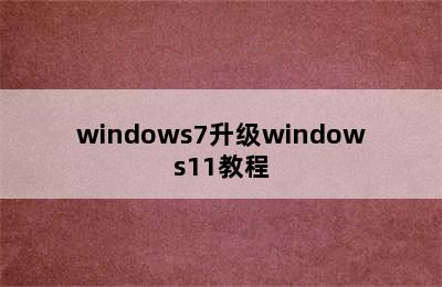 windows7升级windows11教程
