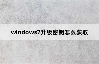 windows7升级密钥怎么获取
