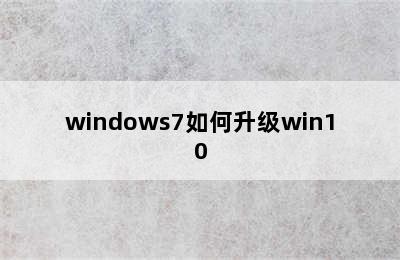 windows7如何升级win10