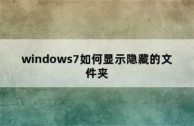 windows7如何显示隐藏的文件夹