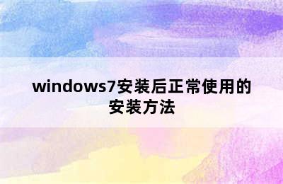 windows7安装后正常使用的安装方法