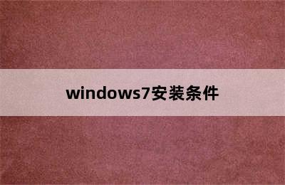 windows7安装条件